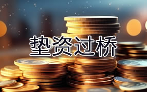 自贡垫资过桥
