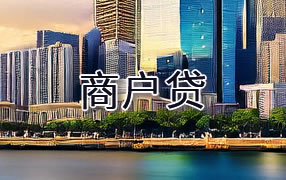 自贡商户贷