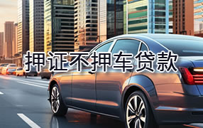 自贡押证不押车贷款