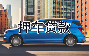 自贡押车贷款