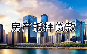 自贡房产抵押贷款